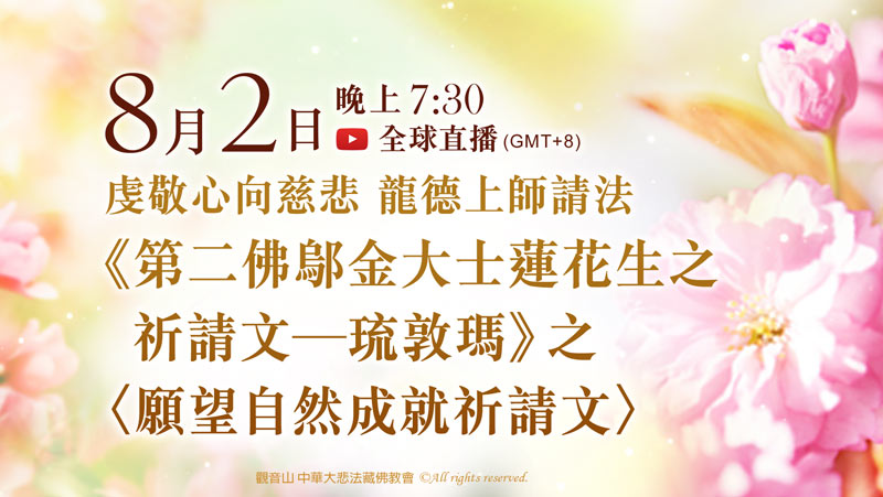 觀音山|虔敬心向慈悲 龍德上師請法─《第二佛鄔金大士蓮花生之祈請文—琉敦瑪》之〈願望自然成就祈請文〉