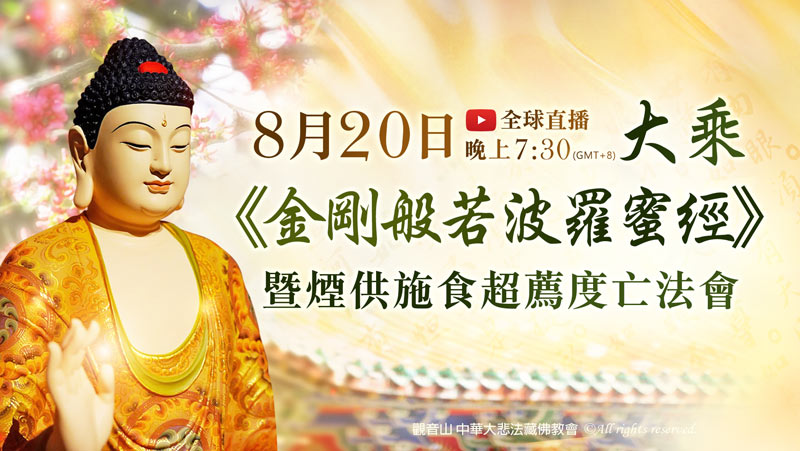 觀音山 大乘《金剛般若波羅蜜經》暨煙供施食超薦度亡法會