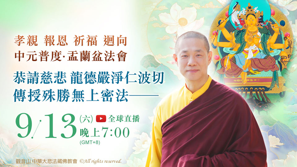 虔敬心向慈悲 龍德上師請法─珍貴無上密法(2025中元普度‧盂蘭盆法會)