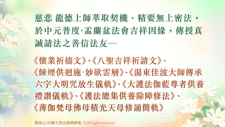 虔敬心向慈悲 龍德上師請法─珍貴無上密法(2025中元普度‧盂蘭盆法會)