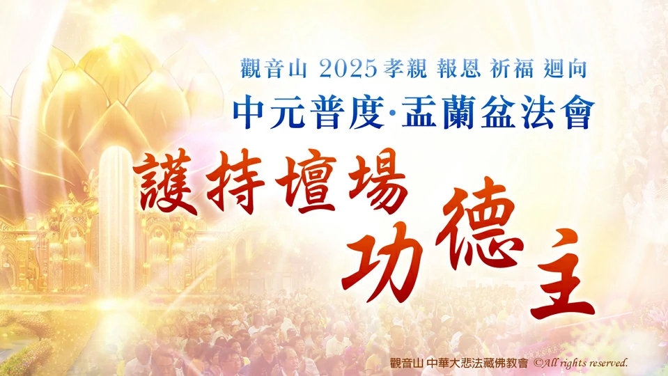 觀音山 2025年孝親 報恩 祈福 迴向 中元普度‧盂蘭盆法會 護持壇場功德主