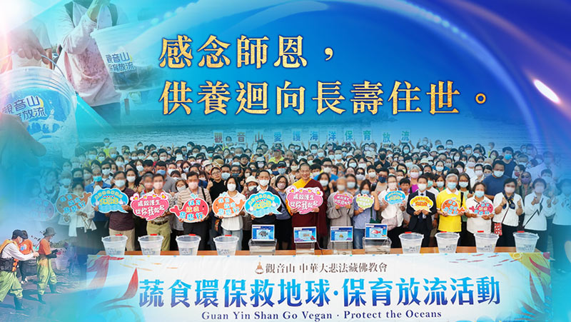 觀音山 慶讚佛陀初轉法輪日 教師節 | 護生慈善保育放流活動(供養迴向慈悲 龍德上師)