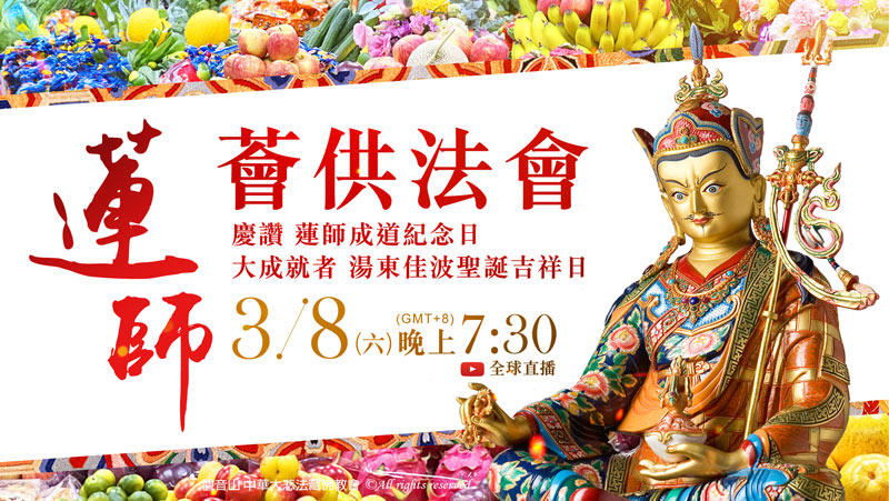 觀音山 3月8日 蓮師薈供法會