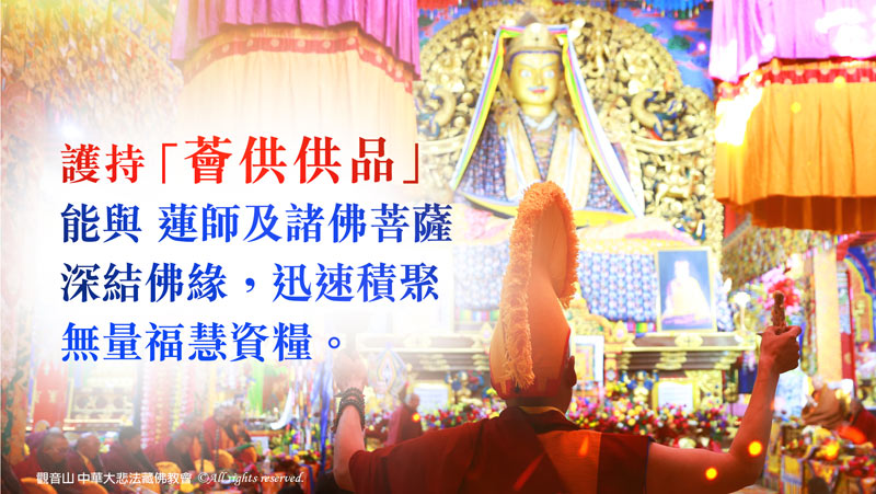 觀音山 3月8日 蓮師薈供法會