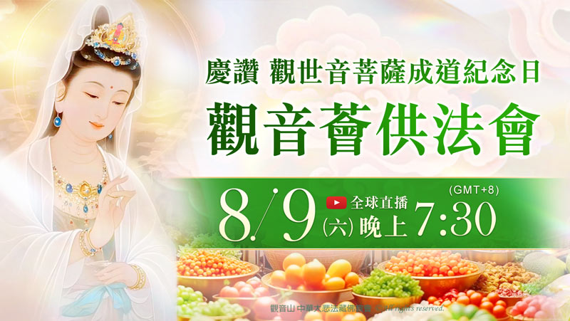 8月9日 慶讚 觀世音菩薩成道紀念日 觀音薈供法會