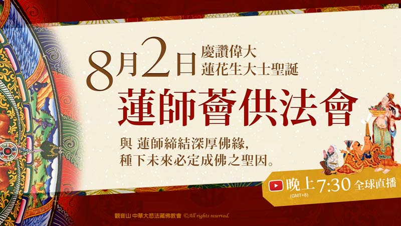 觀音山 8月2日 慶讚偉大 蓮花生大士聖誕 蓮師薈供法會