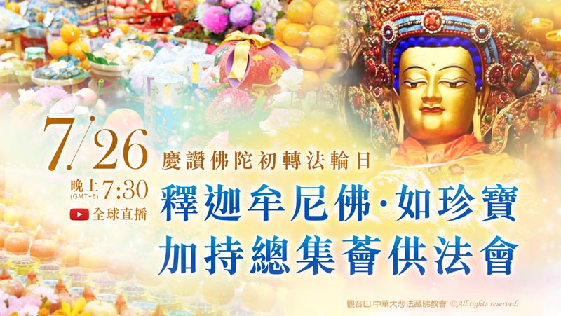 觀音山 慶讚佛陀初轉法輪日 釋迦牟尼佛‧如珍寶加持總集薈供法會
