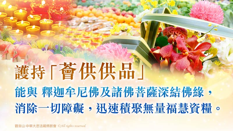 觀音山 慶讚佛陀初轉法輪日 釋迦牟尼佛‧如珍寶加持總集薈供法會