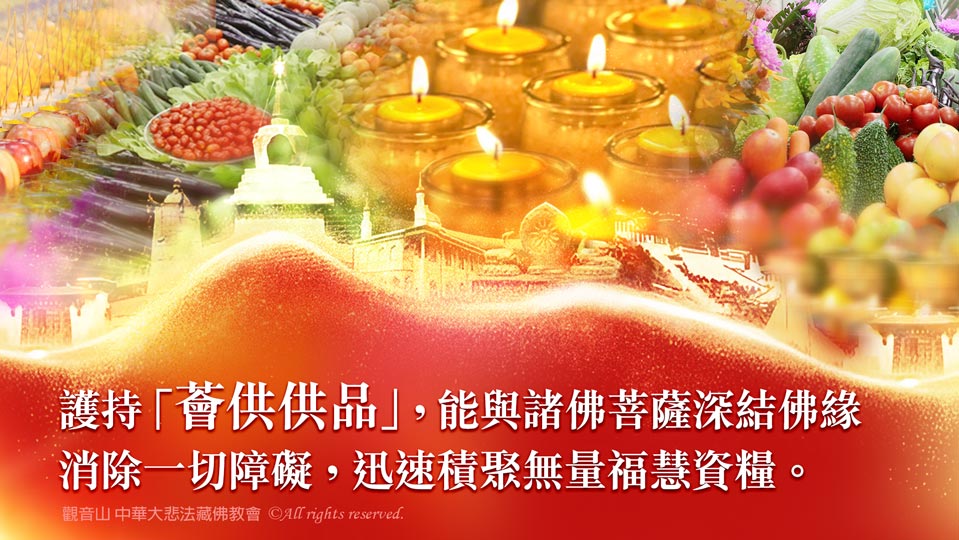 觀音山 2025浴佛感恩季 5月4日 釋迦牟尼佛‧如珍寶加持總集薈供法會