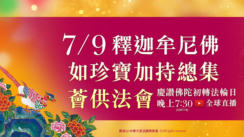 觀音山 2024佛陀初轉法輪日 7月9日 釋迦牟尼佛‧如珍寶加持總集薈供法會