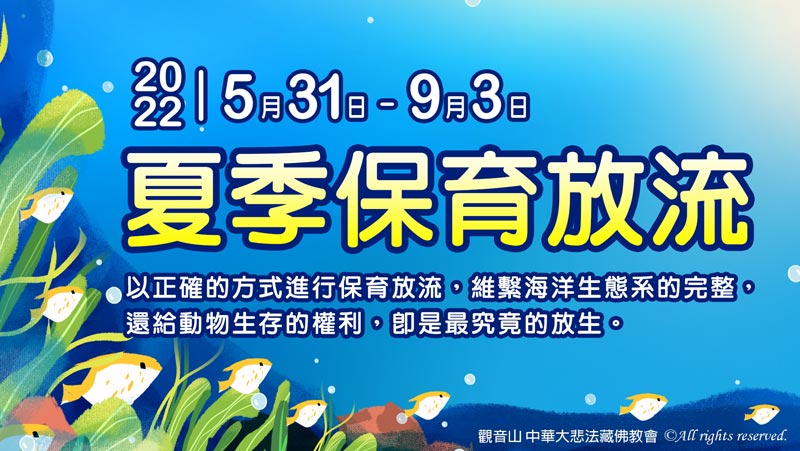 觀音山|中華大悲法藏佛教會|保育放流|保護海洋生態|澎湖水試所|海漁基金會|放生|護生|龍德嚴淨仁波切|龍德上師|確吉蔣稱金剛上師|臺灣薩迦寺|台灣薩迦寺