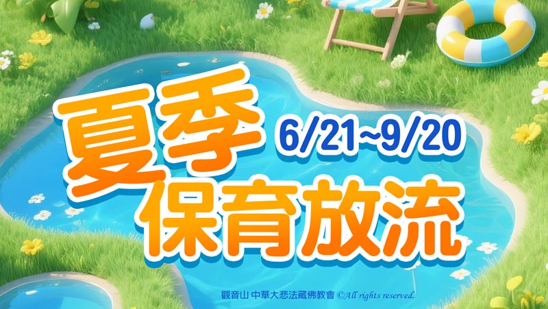 觀音山 保育放流