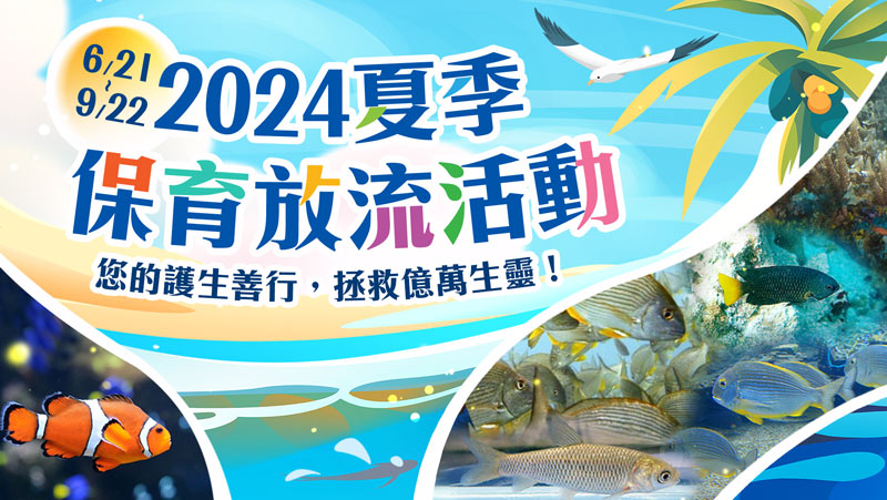 觀音山|中華大悲法藏佛教會|保育放流|保護海洋生態|澎湖水試所|海洋復育|海漁基金會|放生|護生|龍德嚴淨仁波切|龍德上師|確吉蔣稱金剛上師|臺灣薩迦寺|台灣薩迦寺