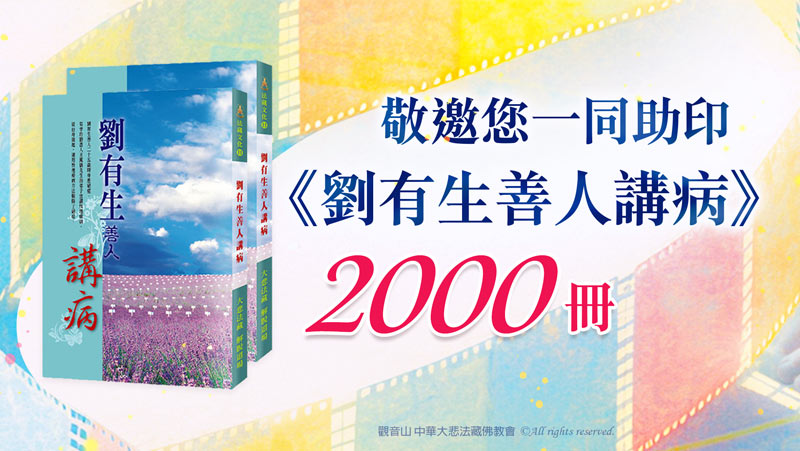 觀音山 共同助印《劉有生善人講病》2000冊
