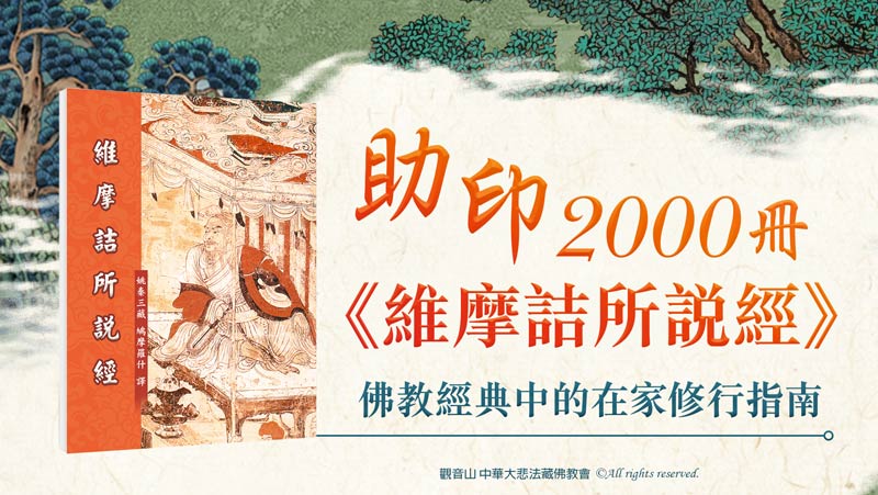 觀音山 共同助印《維摩詰所說經》2000冊