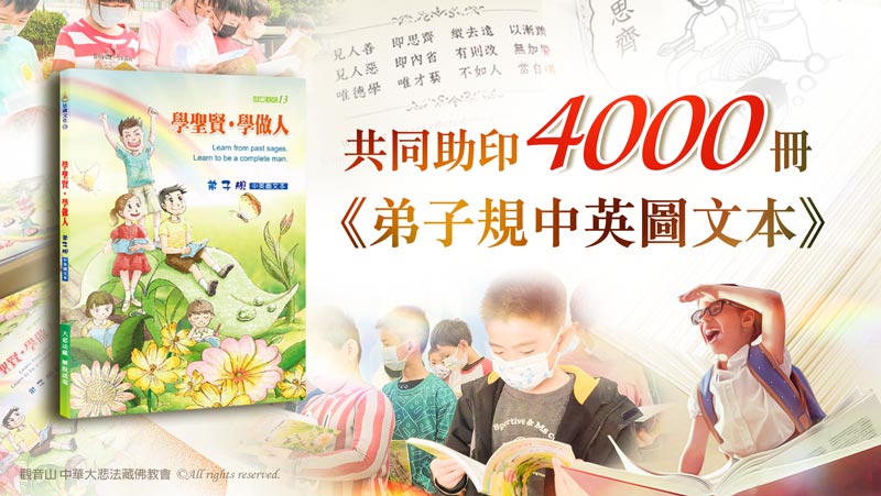 觀音山 共同助印《弟子規中英圖文本》4000冊