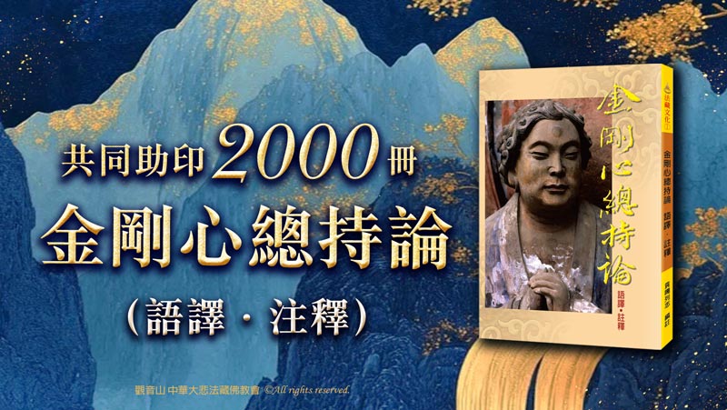 觀音山 共同助印《金剛心總持論(語譯‧注釋)》2000冊